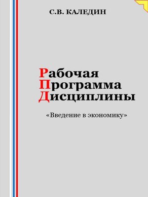 cover image of Рабочая программа дисциплины «Введение в экономику»
